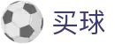 安全买球 - 世界杯全球赛况实时大分享专业社区